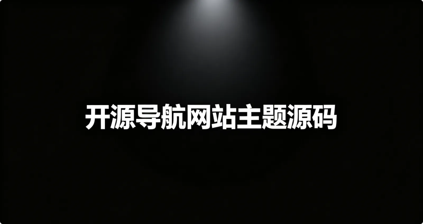 开源导航网站主题源码