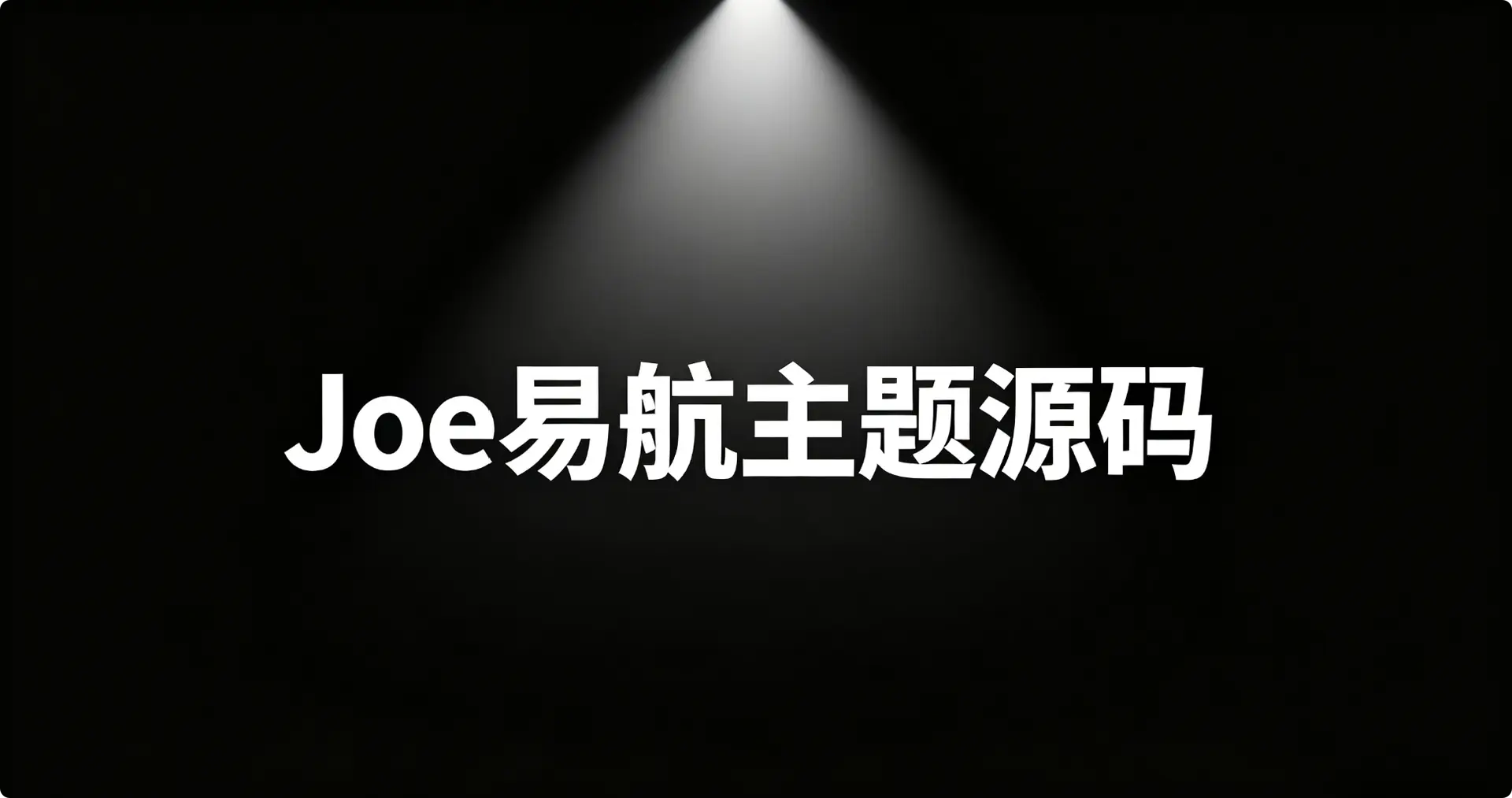 Joe易航网站主题源码