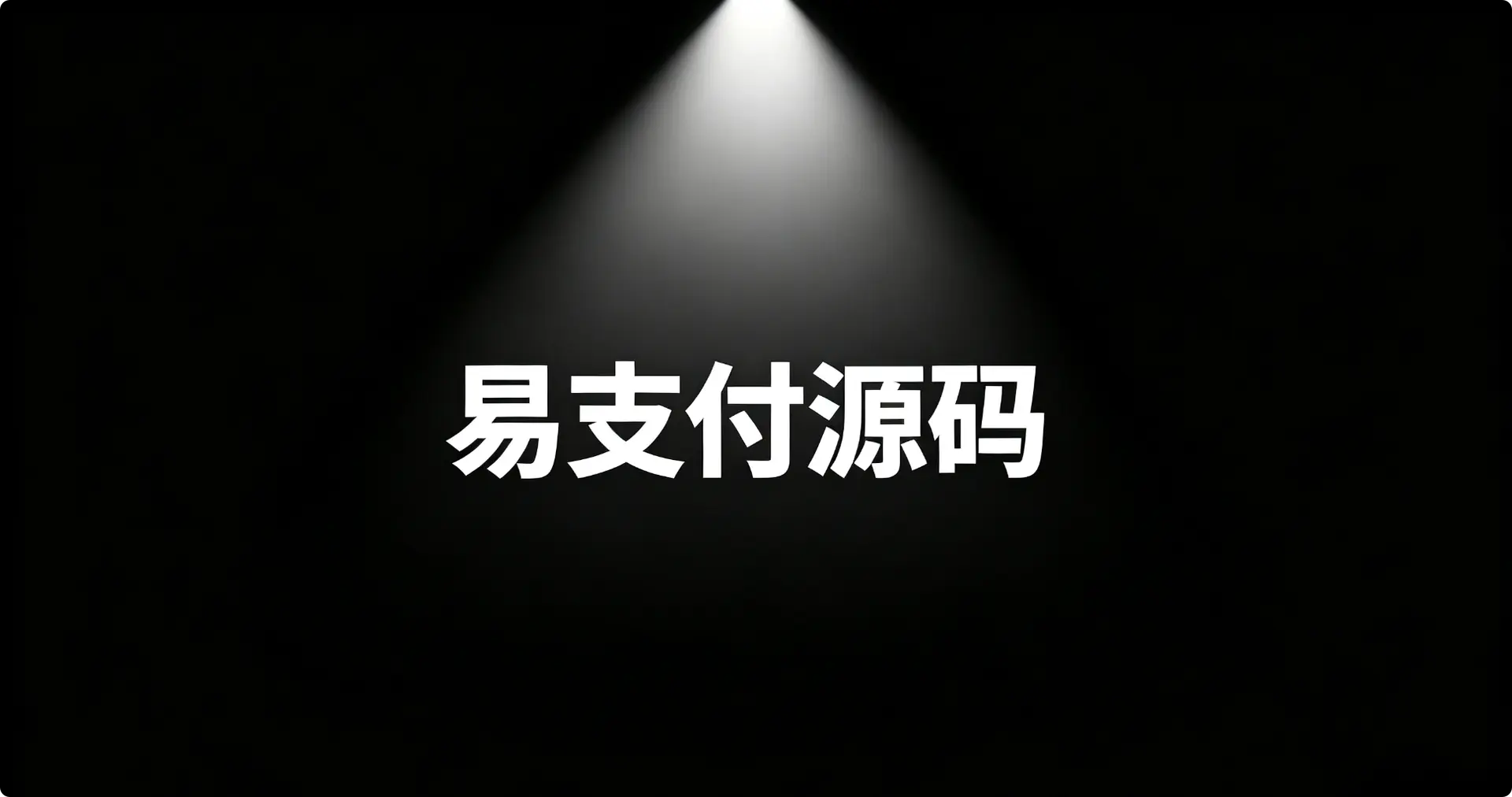 易支付源码（轻松对接网站支付）