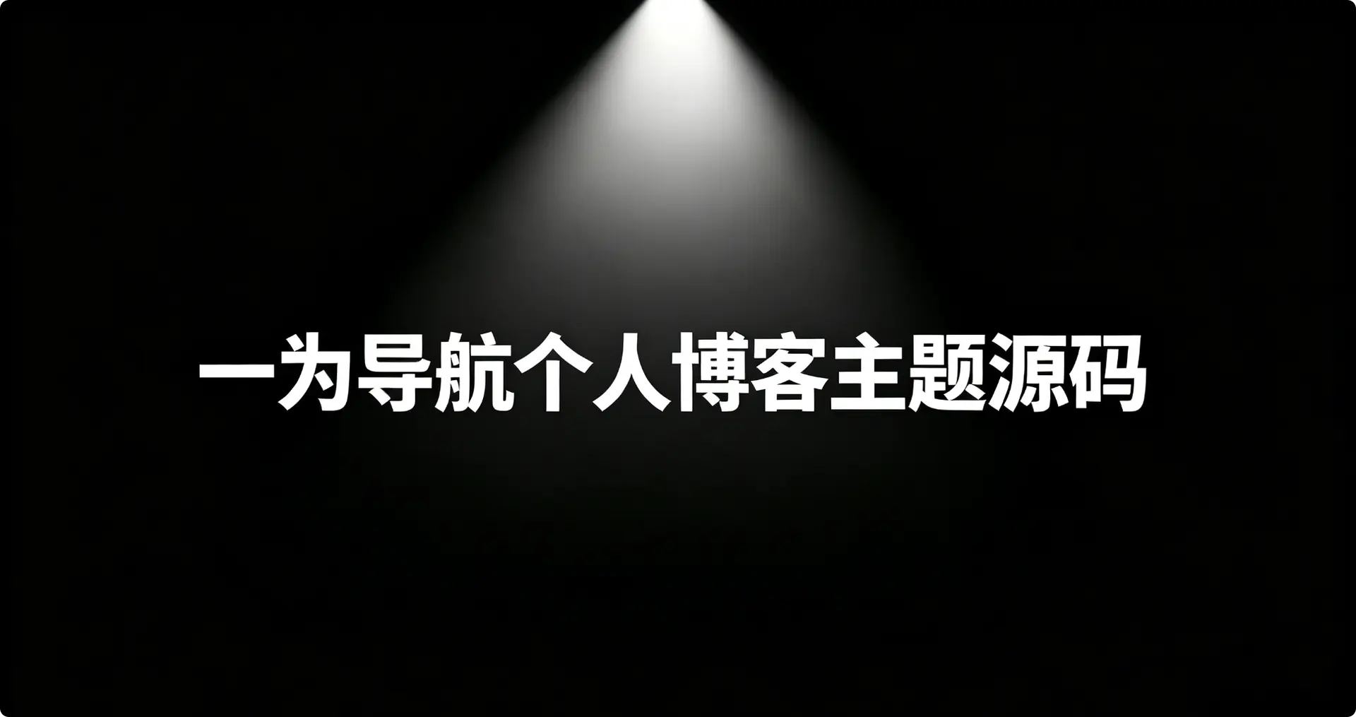 一为导航网站个人博客主题源码