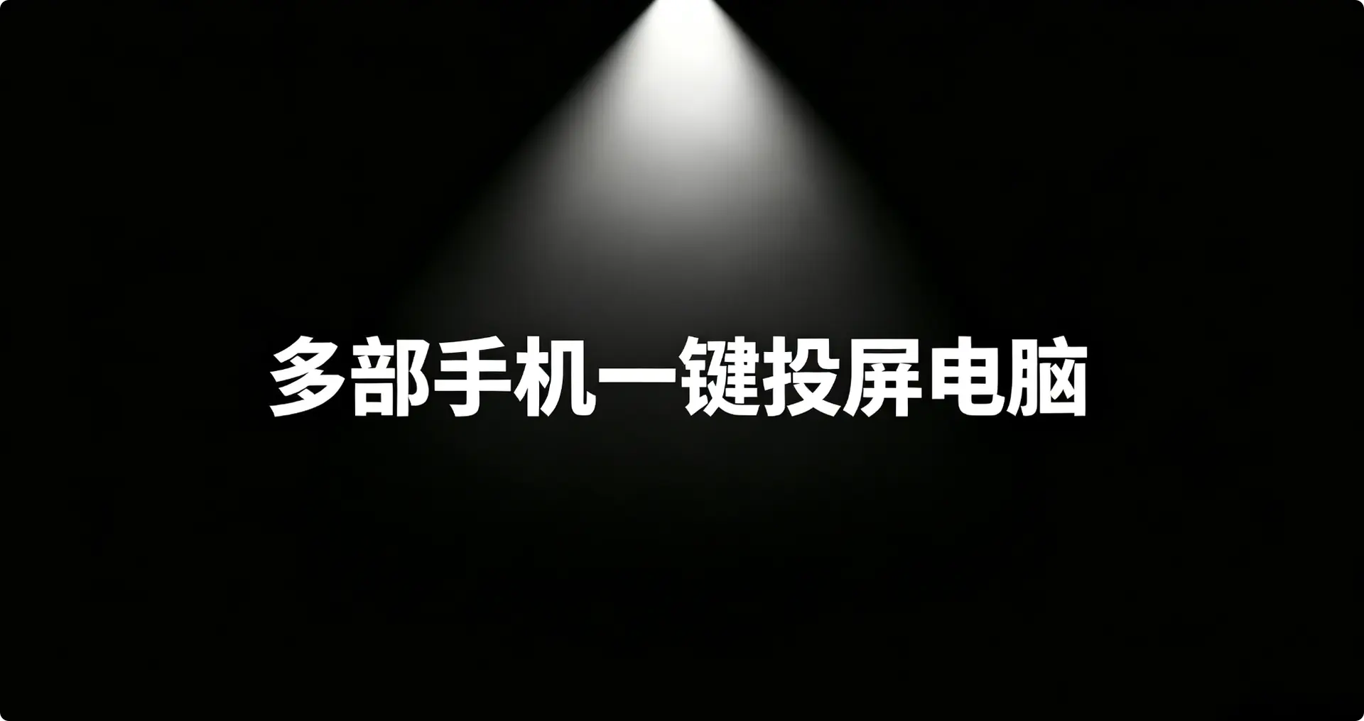 多部手机一键投屏电脑软件