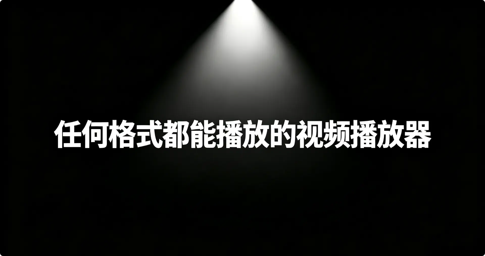 任何格式都能播放的视频播放器
