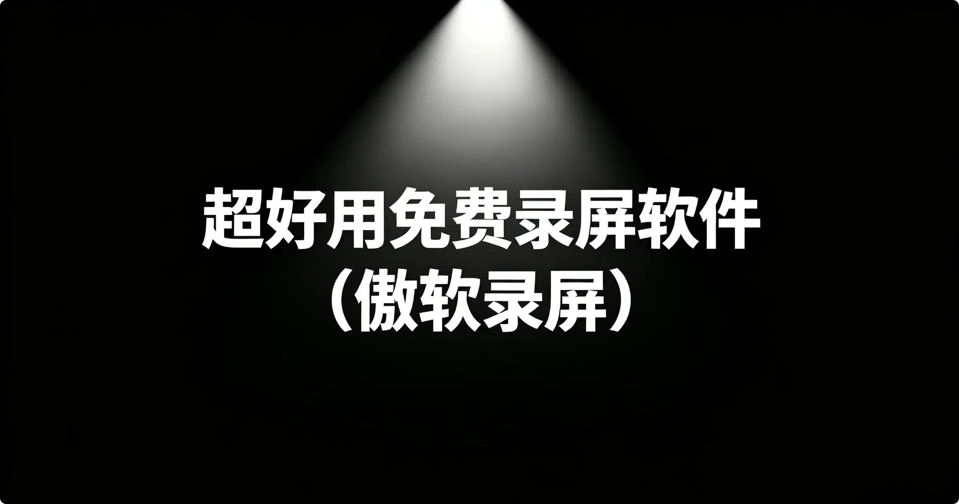 超好用免费录屏软件（傲软录屏）