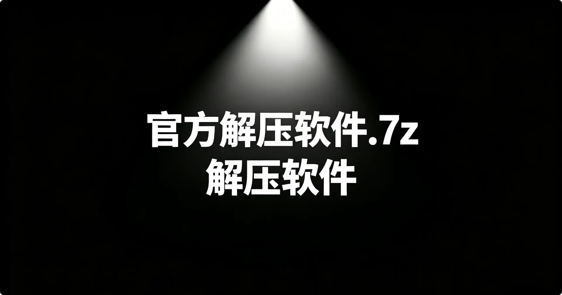 官方解压软件 .7z解压软件