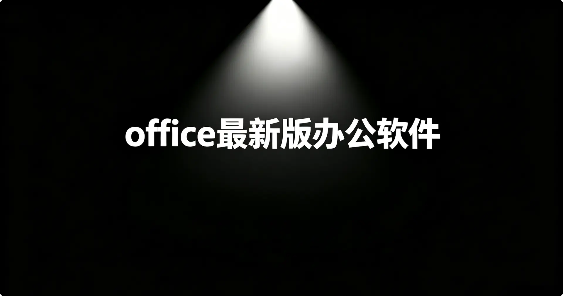 office最新版办公软件