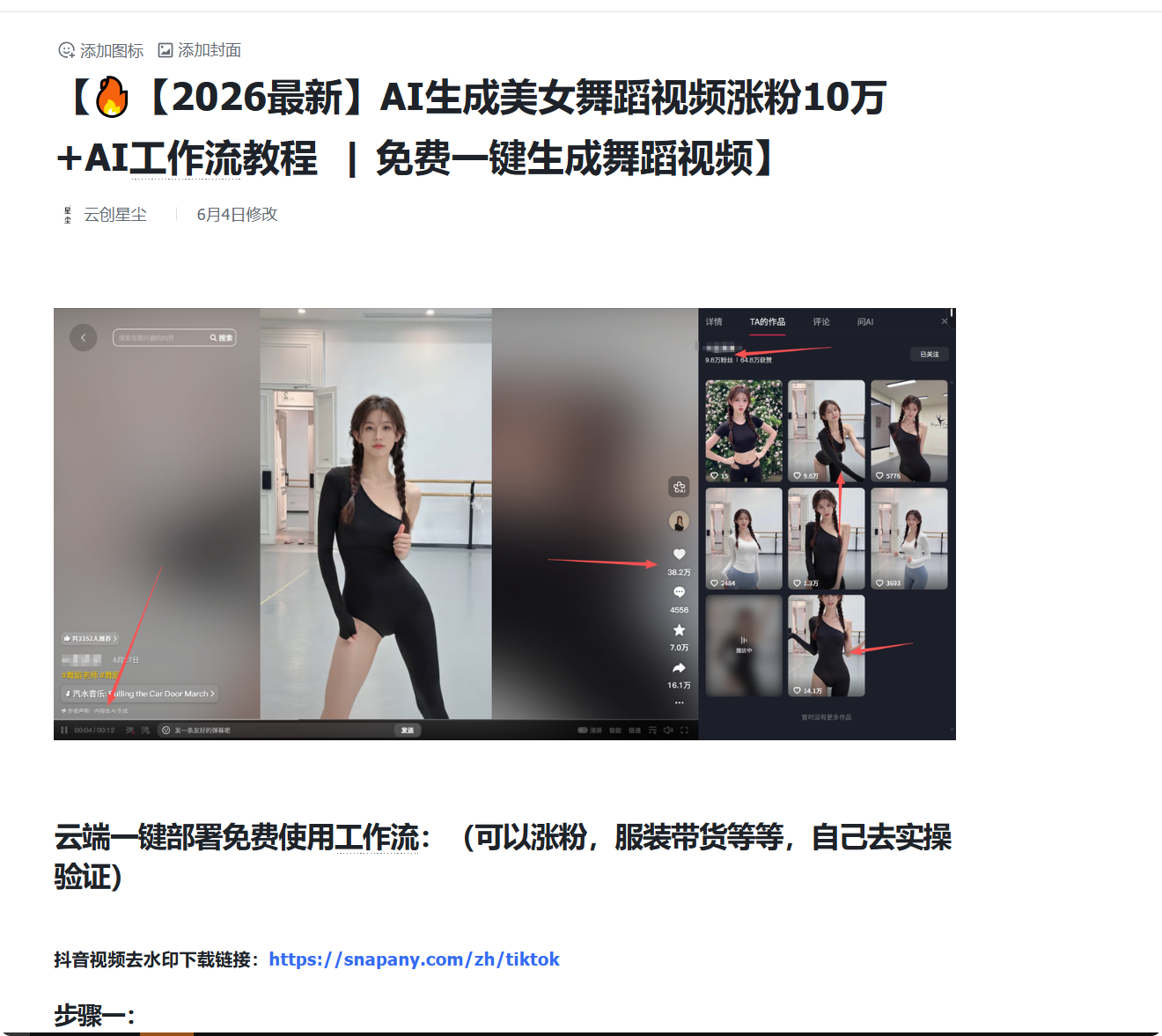 AI生成美女舞蹈视频涨粉10万+项目教程