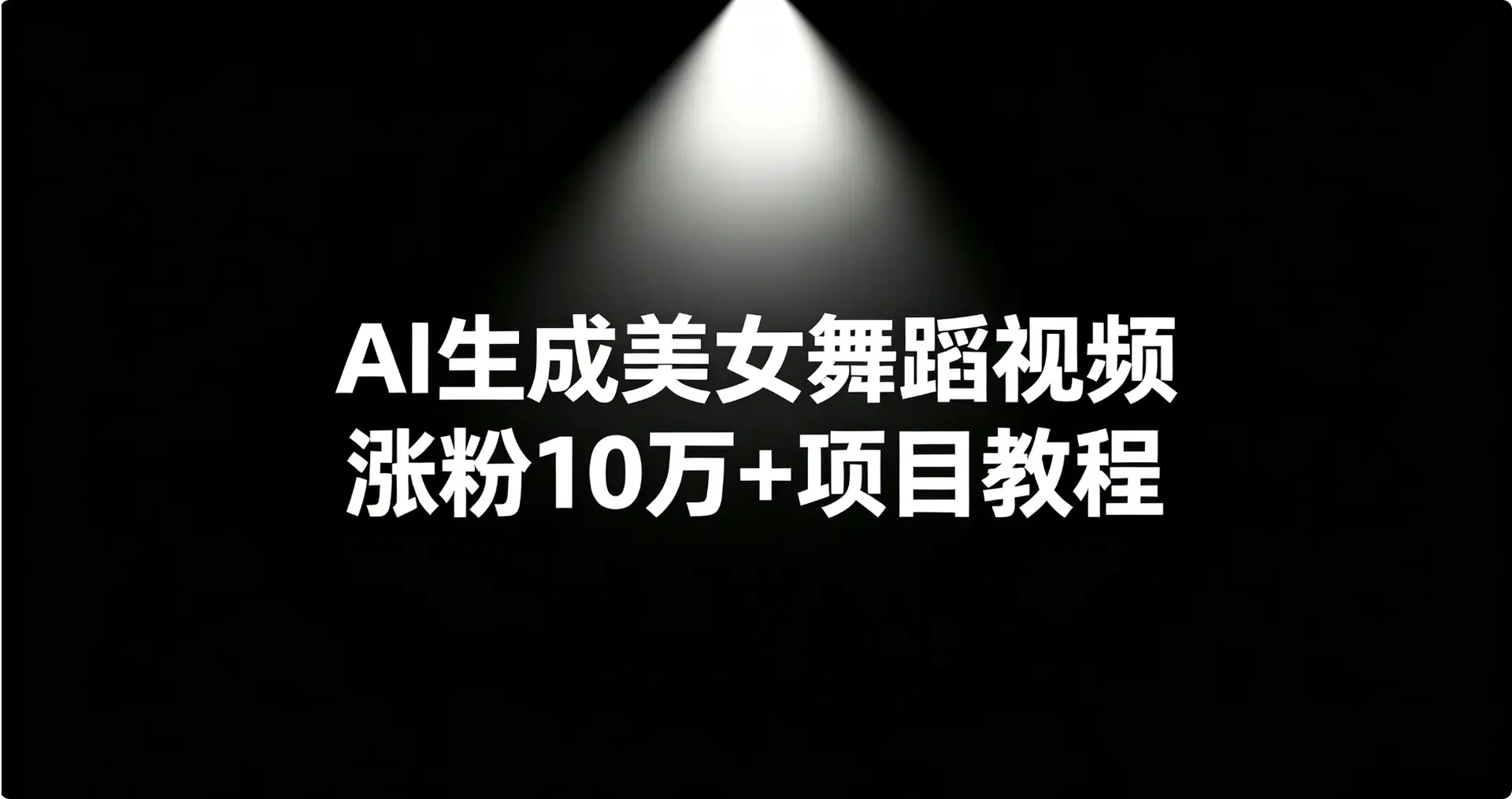 AI生成美女舞蹈视频涨粉10万+项目教程