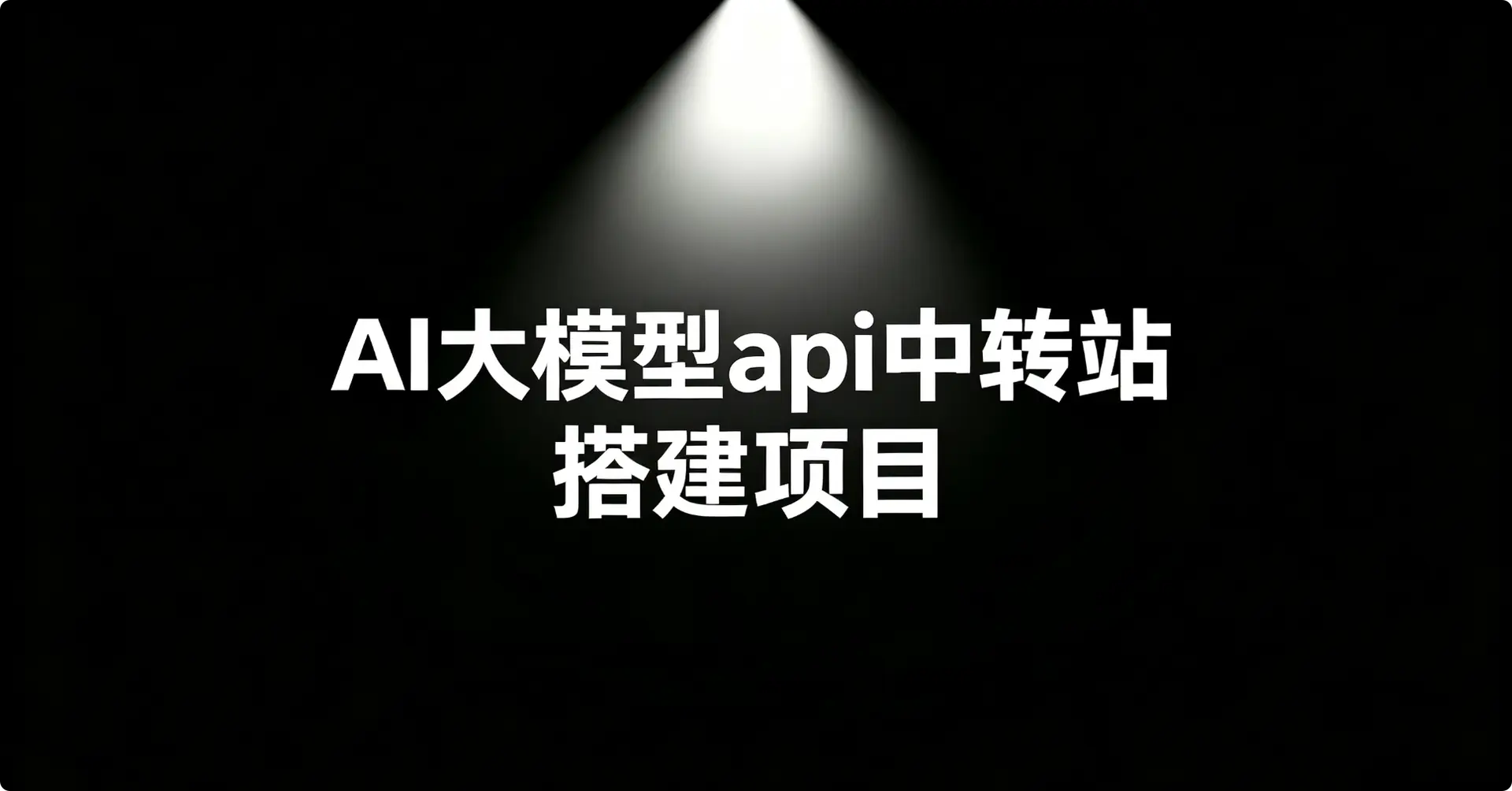 AI大模型api中转站搭建项目【日入几百上千】
