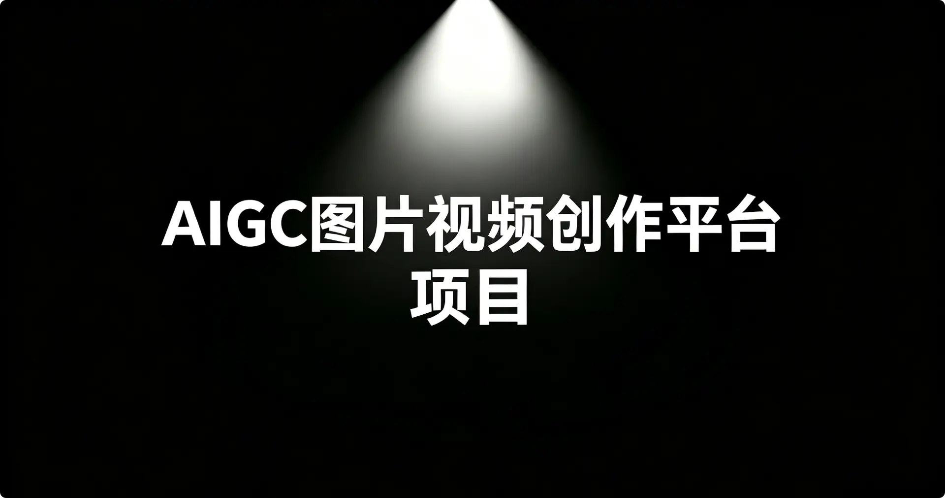 AIGC图片视频创作平台项目（可自己二开）